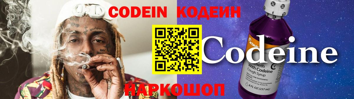 Кодеиновый сироп Lean Purple Drank  Вход с VPN  Белогорск  Codein Purple Drank 